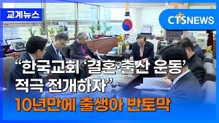 한교총, “저출생 극복에 한국교회가 앞장서자” (최대진)ㅣCTS뉴스