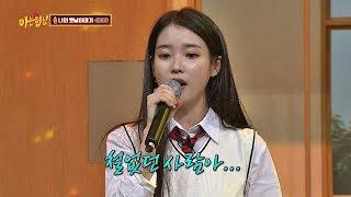 쓸쓸하고 청아한 아이유(IU)의 독보적 음색…'나의 옛날이야기' 아는 형님(Knowing bros) 151회