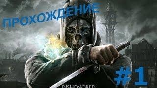 Прохождение игры Dishonored (часть 1)