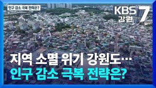 지역 소멸 위기 강원도…인구 감소 극복 전략은? / KBS  2025.06.19.