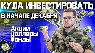 Куда инвестировать в ДЕКАБРЕ 2021 года. Какие акции купить