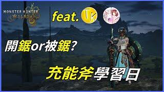 【魔物獵人荒野】今天玩個間諜斬斧!從零開始學習荒野充能斧XD Feat. @YGtech  @tkazero8532