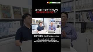 호주영주권유학 준비하시는 분들이 가장 많이 물어보는 질문들 [호주유학클럽 TV] #호주유학 #호주 #호주영주권