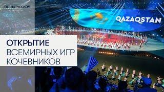 В Астане стартовали V Всемирные игры кочевников