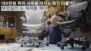 허먼밀러 뉴 에어론 체어 사용해 본 첫 인상(Herman Miller New Aeron Chair)