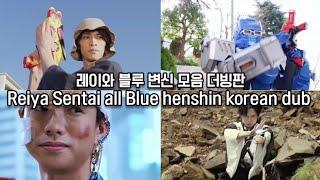 레이와 블루 변신 모음 더빙판 (2020 ~ 2023) Reiya Sentai all Blue henshin korean dub (2020 - 2023)