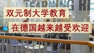 你知道德国的双元制大学教育吗？在德国越来越受欢迎的一种教育方式