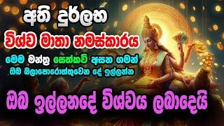 Vishwa Mathawage Pihitayi-ඔබ සිතන පතන දේ ඉටුවන විශ්වමාතා නමස්කාරය - Ape Pansala