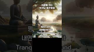  삶의 아름다움은 순간에 있다   #부처핸접 #mindfulness #좋은글귀 #meditation #부처님말씀 #평화 #좋은말씀 #좋은명언 #평온함