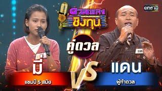 แดน (ผู้ท้าดวล) vs มี่ (แชมป์ 5 สมัย) | Highlight ดวลเพลงชิงทุน2025 Ep.1752 | 2 ม.ค.68