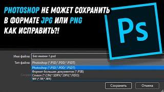 Photoshop не может сохранить в формате JPG или PNG как исправить?! / Fix Photoshop Can’t Save As JPG