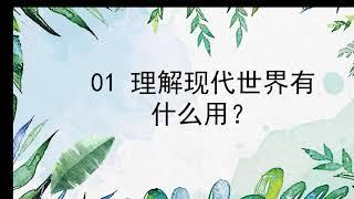 【西方现代思想】理解现代世界有什么用？    #价值提升学院#现代思想