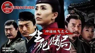 《神捕铁飞花之生死赌局》A Magic Female Police Officer：The Gamble to Live or Die by Tiefeihua【电视电影 Movie Series】