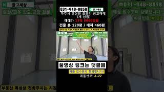 파주 창고매매 탄현면 오금리 총 120평 새 상품#창고 #공장 #창고매매 #공장매매