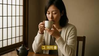 고독 관계의 또 다른 이름 #팟 캐스트 #마음챙김 #생각 #일상 #차