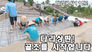 베트남시골수로 다리상판골조를 이런방법으로?(kiengiangtv)