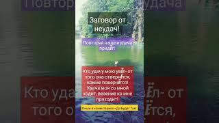 ЗАГОВОР ОТ НЕУДАЧ.