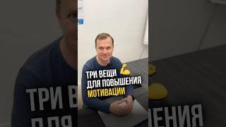 Делай ЭТИ ТРИ ВЕЩИ каждый день, и ты увидишь, как повысится мотивация твоей команды! #shorts