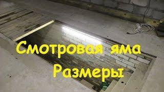 Каких размеров сделать смотровую яму?