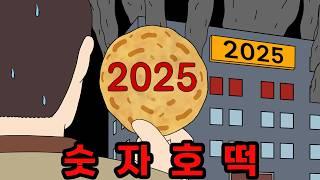 호떡에 숫자가 보인다면 조심하세요! 2025년 호떡 【무서운이야기】