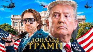 101 ФАКТ о Дональде Трампе