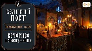Вечернее богослужение. Трансляция. Великий пост. Понедельник 24 марта 2025 в 18:00