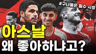 [EPL 입덕 가이드] 아스날을 좋아하는 이유는?