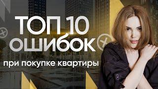 ТОП 10 ошибок при покупке квартиры/ Вторичный рынок жилья