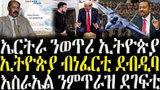 ( ሓድሽ ዜናታት ትግርኛ ) - ኤርትራ ንወጥሪ ኢትዮጵያ - ZENA TIGRIGNA 07/03/2025