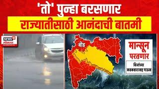 Maharashtra Rain Update : 'तो' पुन्हा बरसणार, राज्यातील नागरिकांसाठी आनंदाची बातमी