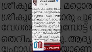 ഗാറ്റ്വിക് എയര്‍പോര്‍ട്ടില്‍ മറുനാടന്‍ ഷാജന് സംഭവിച്ചത് | Marunadan Shajan