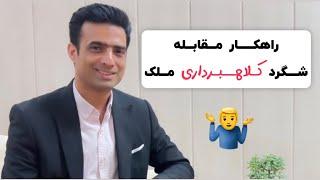 شگرد کلاهبردارن ملک ️اینطوری مقابله کنید ️#وکیل ملکی#وکیل_حقوقی #وکیل نیشابور