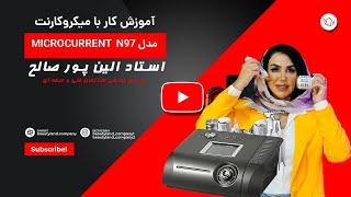 آموزش دستگاه میکروکارنت وگنر با استاد خانم الین پور صالح