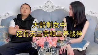 大龄无三贵和她妹妹，我肯定选妹妹啊