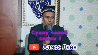 Домулло Абдурахим суолу чавоб кисми 2