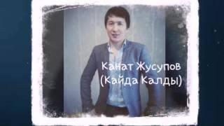Канат Жусупов