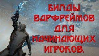 Билды варфреймов для начинающих игроков - они помогут Вам стать лучшими игроками.