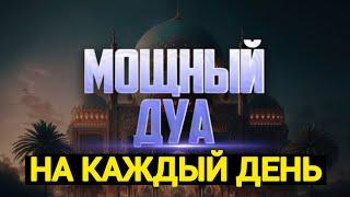 ДУА ДЛЯ ИСПОЛНЕНИЯ ЖЕЛАНИЙ НА КАЖДЫЙ  ДЕНЬ СЛУШАЙТЕ КОРАН !!