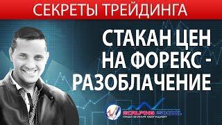 Стакан цен на форекс - разоблачение? [Ерин Роман] - обучение трейдингу на фондовой бирже. Скальпиг.