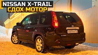 Поменял мотор на NISSAN X-TRAIL Сколько отъездил первый?