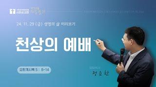 [요한계시록 5:8-14] 생명의 삶 미리보기 2024/11/29(금)