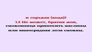 Видеобиблия. Послание Иакова. Глава 3