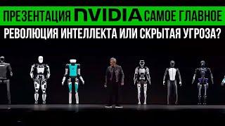 РОБОТЫ, СУПЕРЧИП и ГЕНЕРАТИВНЫЙ ИИ от NVIDIA| Презентация Март 2024 | На русском