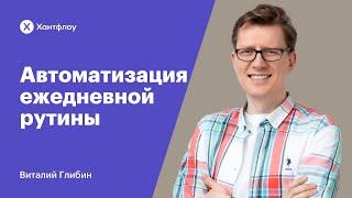 Автоматизация ежедневной рутины| Виталий Глибин| Митап Хантфлоу