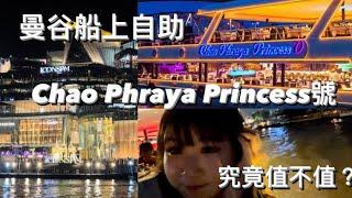 曼谷船上自助餐｜昭帕耶公主號｜chao phraya princess｜郵輪自助餐｜cruise buffet bangkok