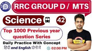 Class- 42 ||#RRC GROUP D /  MTS  || Science || by Sameer Sir || महत्वपूर्ण प्रश्न