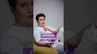 Дневник подростка. Часть 9/10 #дети #подростки #ольгапропубертат #родители