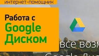 Как пользоваться Гугл Диском. Инструкция по использованию Google диска.