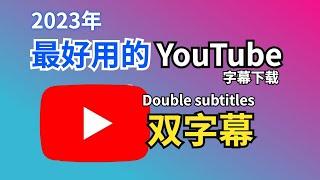 2023｜最好用的YouTube双字幕插件，字幕下载，chrome和edge都可用！