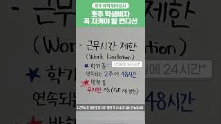 [호주유학 일타강사 20차] 학생비자가 지켜야 할 비자 필수 조건 5가지